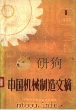 中国机械制造文摘  1960年  第1期（ PDF版）