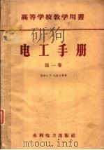 高等学校教学用书  电工手册  第1卷   1959  PDF电子版封面  15143·995  （苏联）A·T·戈洛万 П·Г·格鲁京斯基 Г·H·彼特罗夫 