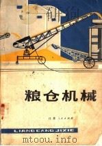 粮仓机械（1978 PDF版）