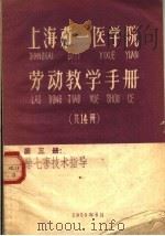 上海第一医学院劳动教学手册  第3册  除七害技术指导（ PDF版）