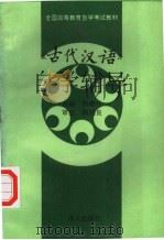 《古代汉语》自学辅导（1994 PDF版）