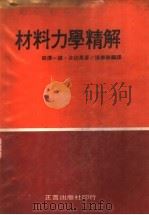 材料力学精解   1977  PDF电子版封面    （日）奇泽一雄，井田晃著；张春荣译 