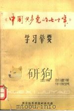《中国共产党的七十年》学习举要   1992  PDF电子版封面    张建崔 