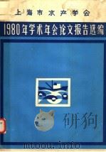 1980年学术年会论文报告选编（ PDF版）