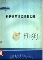 1992年科研成果论文摘要汇编   1992  PDF电子版封面    丁殿军，王靖荣，丁惠兰编 