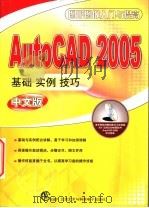 AutoCAD 2005中文版基础、实例、技巧     PDF电子版封面  7900696067  李勇编著 