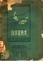 白洋淀鱼类（1960 PDF版）