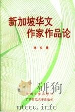 新加坡华文作家作品论（1991 PDF版）