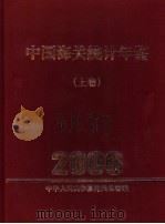 中国海关统计年鉴  2006  上     PDF电子版封面    中华人民共和国海关总署编 