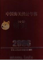 中国海关统计年鉴  2006  中（ PDF版）