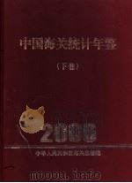 中国海关统计年鉴  2006  下（ PDF版）