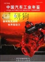 中国汽车工业年鉴  2007  2007年版（ PDF版）