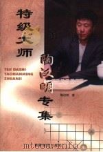 特级大师陶汉明专集   1999  PDF电子版封面  7805486360  陶汉明著 