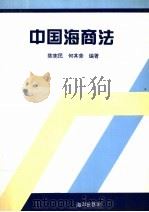 中国海商法（1996 PDF版）