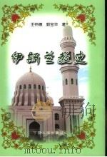 伊斯兰教史（1992.10 PDF版）