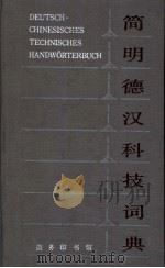 简明德汉科技词典   1985.10  PDF电子版封面    岳涛，刘华秋编 