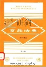 食品法典  有机食品  第2版     PDF电子版封面  9255054759   