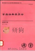 食品法典委员会  程序手册  第14版     PDF电子版封面  9255052586   