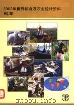 2003年世界粮食及农业统计资料概要（ PDF版）