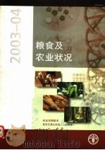 粮食及农业状况  2003-04     PDF电子版封面  9255050796   