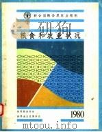 粮食和农业状况  1980     PDF电子版封面  9255010433   