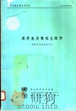 真骨鱼类繁殖生理学  现状及今后研究方向   1981  PDF电子版封面  9255011456   