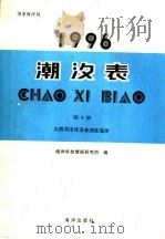 潮汐表  1996  第6册  大西洋沿岸及非洲东海岸   1995  PDF电子版封面  7502740864  海洋科技情报研究所编 