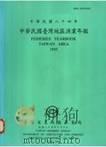 中华民国台湾地区渔业年报  中华民国八十四年   1996  PDF电子版封面    台湾省农林厅渔业局 