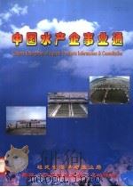 中国水产企事业通（ PDF版）