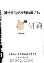 国外食品标准和检验方法汇编  第4辑   1990  PDF电子版封面    上海进出口商品检验局情报资料室编 