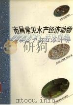 南昌常见水产经济动物  图册  中英文本（1996 PDF版）