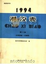 潮汐表  1994  第3册  台湾海峡-北部湾   1993  PDF电子版封面  7502731962  海洋科技情报研究所编 