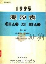 潮汐表  1995  第3册  台湾海峡-北部湾（1994 PDF版）