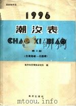 潮汐表  1996  第3册  台湾海峡-北部湾（1995 PDF版）