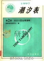 潮汐表  1997  第2册  长江口-台湾海峡   1996  PDF电子版封面  750274021x  海洋科技情报研究所编 