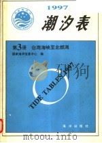 潮汐表  1997  第3册  台湾海峡-北部湾（1996 PDF版）
