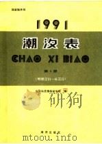 潮汐表  1991  第1册  鸭绿江口-长江口（1990 PDF版）