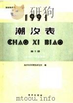 潮汐表  1991  第2册  长江口-台湾海峡（1990 PDF版）