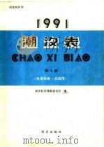 潮汐表  1991  第3册  台湾海峡-北部湾   1990  PDF电子版封面  7502711031  海洋科技情报研究所编 