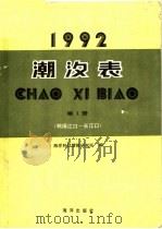 潮汐表  1992  第1册  鸭绿江口-长江口（1991 PDF版）