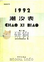 潮汐表  1992  第2册  长江口-台湾海峡（1991 PDF版）