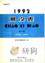 潮汐表  1992  第3册  台湾海峡-北部湾   1991  PDF电子版封面  7502714723  海洋科技情报研究所编 