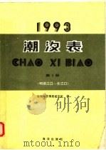 潮汐表  1993  第1册  鸭绿江口-长江口（1992 PDF版）
