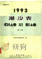 1993潮汐表  第2册  长江口-台湾海峡（1992 PDF版）