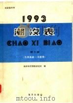 1993潮汐表  第3册  台湾海峡-北部湾（1992 PDF版）