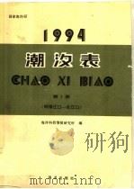 潮汐表  1994  第1册  鸭绿江口-长江口（1993 PDF版）