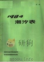潮汐表 1984 第二册     PDF电子版封面     