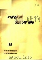 潮汐表 1984 第三册     PDF电子版封面     