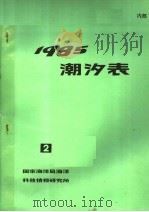 潮汐表 1985 第二册     PDF电子版封面     