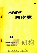 潮汐表 1985 第三册（ PDF版）